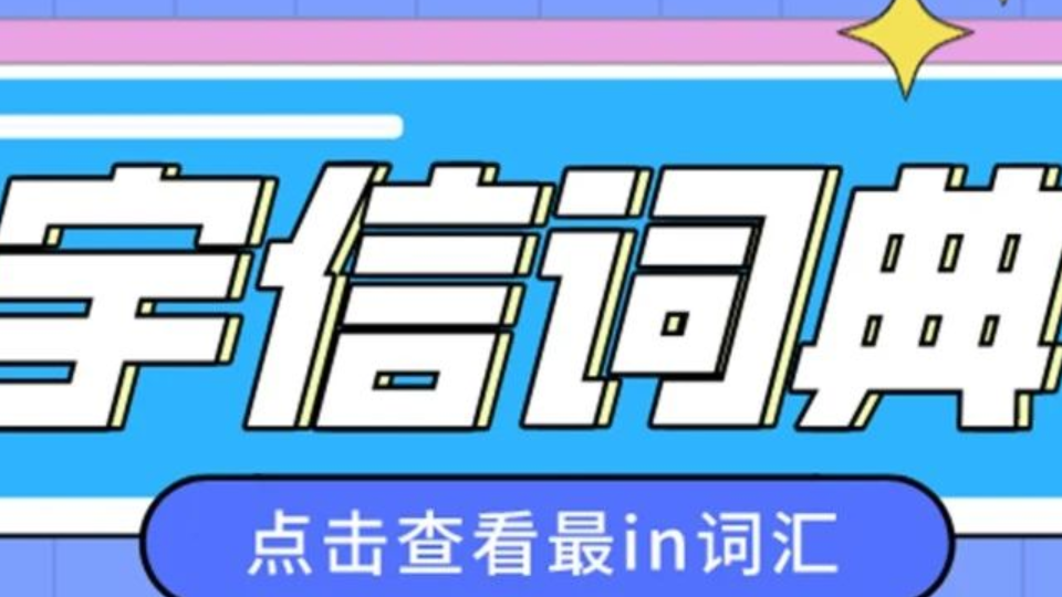 過于真實！據說這是一篇只有宇信人才能看懂的推送